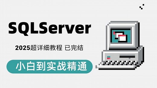 最新SQLServer教程 | 全网首发 最细致SQLServer小白到实战精通（数据库/sqlsugar/efcore/.NET/安装)B1131