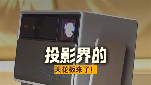 三色激光4K高刷 极米2025旗舰投影仪 手机直连的客厅巨幕影院