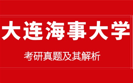 信号与系统真题讲解系列41——大连海事大学（四）