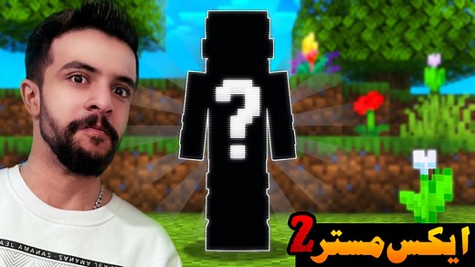 رونمایی از اسکین جدید ابوالفضل ایکس مستر در ماینکرفت !!