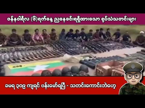 ဇန်နဝါရီလ (၆)ရက်နေ့ ညနေခင်းရရှိထားသော ရုပ်သံသတင်းများ