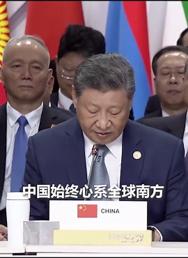 习近平：无论国际形势如何变化，中国始终心系全球南方，扎根全球南方。（来源：央视时政）