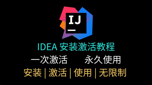 白嫖！IntelliJ IDEA 2023.3 安装无限制激活教程 包成功 亲测有效（附安装 激活）