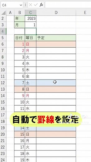 万年カレンダーの自動色付け方法 - Excel活用法