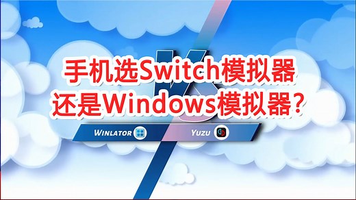 Yuzu和Winlator选哪个好？详细对比测试 手机安卓Windows模拟器 NS模拟器