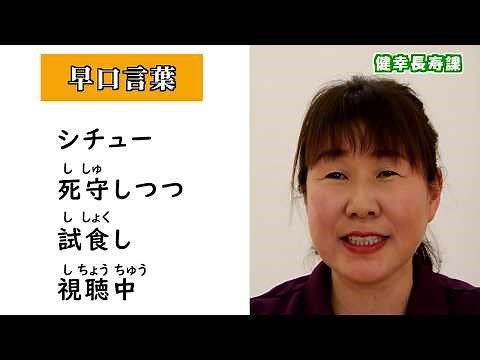 高齢者向け！早口言葉をやってみよう【茨城県守谷市】