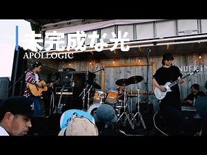 未完成な光 Apollogic