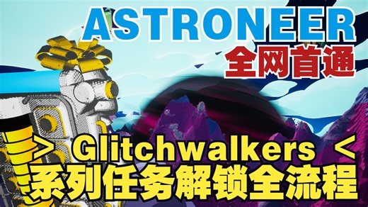 【ASTRONEER】异星探险家《Glitchwalkers》DLC 系列任务解锁流程