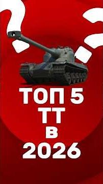 ТОП 5 ТТ ДЛЯ ПРОКАЧКИ В 2026 #wot #wotblitz #worldoftanks #танки #миртанков #skytril # скайтрил