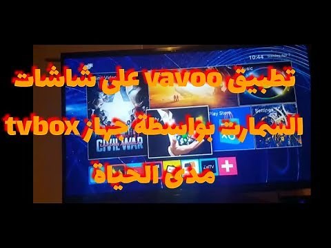 تطبيق vavoo pro لشاشات سمارت مدى الحياة بواسطة tvbox