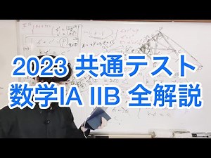 【共通テスト 2023 数学 ⅠA ⅡB 解説】訂正あり