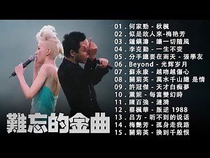 一人一首成名曲高能收藏粵語版 🎵 70、80、90年代的香港音樂 - 首粵語經典歌曲 || 100首必听经典粤语歌《张学友, 張國榮, Beyond, 周慧敏, 劉德華》