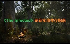 《The Infected》萌新实用生存指南【攻略】