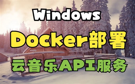 Qt Quick QML项目实战——Cloud Music Player——17 Docker部署云音乐api服务