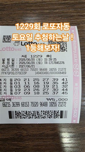 1229회 로또자동 추첨날! #동행복권
