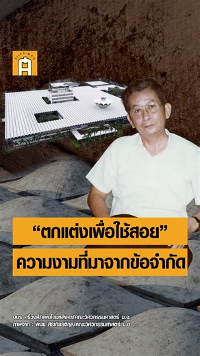 “ตกแต่งเพื่อใช้สอย” ความงามที่มาจากข้อจำกัด แนวคิดของ อมร ศรีวงศ์ #ศิลปวัฒนธรรม #SilpaMag