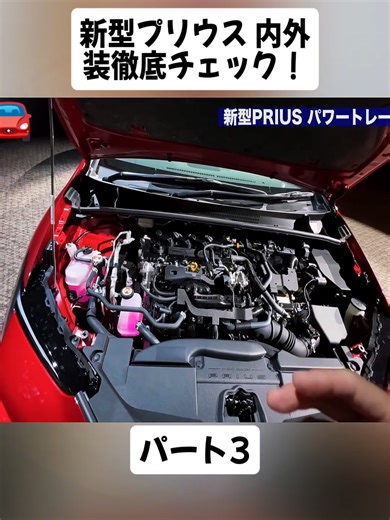 新型プリウス 内外装徹底チェック！パート3