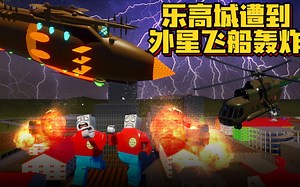 乐高游戏：外星人派飞船跟无人战机轰炸乐高城并切断我们的信号！