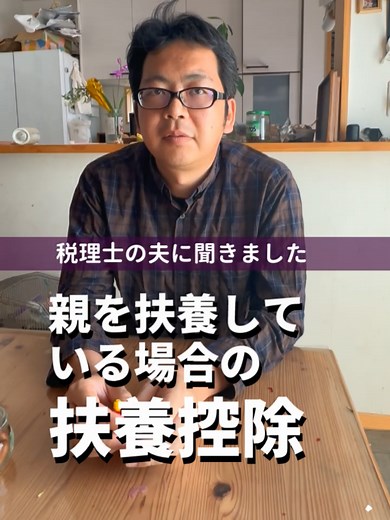 親を扶養に入れることで節税効果を得る方法