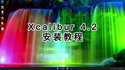 Xcalibur 4.2安装全流程,手把手教你正确安装Xcalibur 4.2.mp4