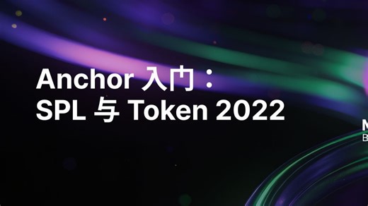 Anchor入门：SPL 与 Token2022
