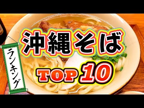 [Okinawa Gourmet] Top 10 Okinawa Soba Soba Rankings on Okinawa Island