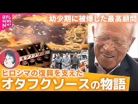 【秘話】幼少期に被爆… 戦後復興支えたオタフクソース 創業家佐々木さんの物語 広島 NNNセレクション