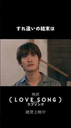 映画『（LOVE SONG）』ラブソング ｜本編クリップ【すれ違い】｜絶賛上映中🌻