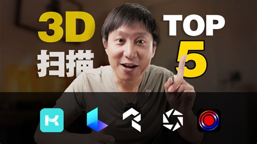 这5款3D扫描APP，哪个最好用？