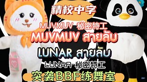 【精校中字】MUVMUV & LUNAR 突袭BBF练舞室 250612gmmtvlivehouse 糖影 奶爱 米邦