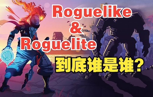 Roguelike&Roguelite到底是什么能一次讲清楚吗？【喵言喵语】