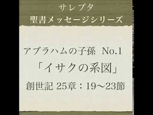 アブラハムの子孫 No.1「イサクの系図」