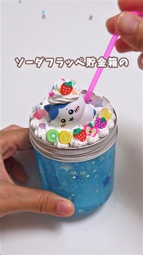 【ハチワレさん出番です～😳】ソーダフラッペ貯金箱#透明#ホイップ#簡単#100均 #手作り #工作#夏#キラキラ#かわいい#貯金箱#ハチワレ#ちいかわ