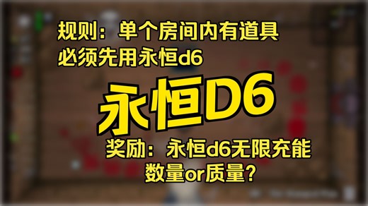 无限充能的永恒d6，那么代价是什么？