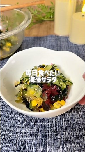 『海藻サラダ』と『万能ドレッシング』