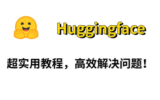 一周刷爆！《Huggingface》用起来原来这么顺手！教大家正确使用方法以及核心模块解读！轻松拿捏住！高效解决问题！-huggingface、NLP、GPT