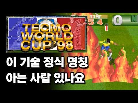 기술 이름이 싱가라는 건 상식이잖아? 테크모 월드컵 98
