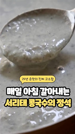 댓글로 서리태콩국수를 남겨주시면 위치 정보 보내드릴께요. #군산맛집 #군산수송동맛집 #군산냉면 #군산콩국수 #맛집추천