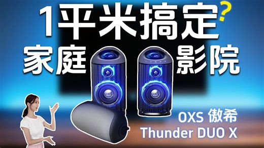 【三件套搞定杜比全景声】几千块的家庭影院听个响？ OXS傲希ThunderDUOX 监听级电竞音箱测评