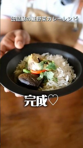 缶詰サバと夏野菜のカレー🍛サバ缶と夏野菜（ナス・オクラ）を使ったレシピです。ご家庭でぜひ作ってみてください！ #夏野菜レシピ #夏野菜カレー #夏カレー #ベンガル料理 #マムンさんの料理