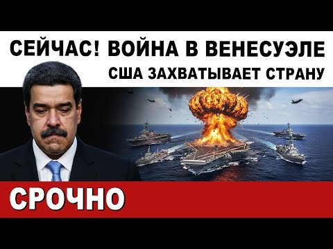 NOW. WAR in VENEZUELA. THE US IS INVADING THE COUNTRY. LANDINGS AND AVIATION ATTACKS