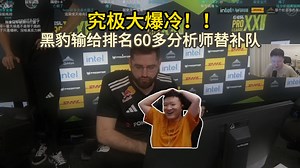 259看傻裂变天地冠军黑豹被分析师上场战队2:0拿下_游戏热门视频