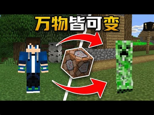 【熟肉】如何使用命令方块在我的世界中变身为任何生物: 基岩版与Xbox通用教程 - EYstreem