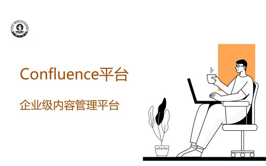 confluence企业级内容管理平台