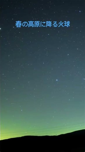 Fireballs falling on the spring plateau