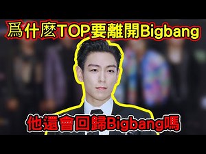 TOP爲什麽退團？韓國娛樂圈給不了第二次機會？