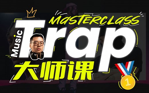 【进阶 | 技巧】Trap音乐底层逻辑终极解析