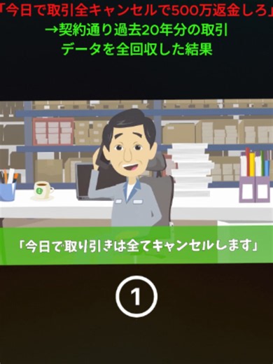【スカッと】20年取引した取引先が「今日で取引全キャンセルで500万返金しろ」→契約通り過去20年分の取引データを全回収した結果【漫画】【アニメ】【スカッ#トラブルバスターズ #スカッとする話 #トラバス