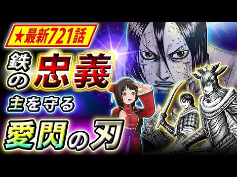 【キングダム】最新721話感想 遂に愛閃の底力が明らかに!?蒙恬の窮地に忠臣現る！【キングダム考察】