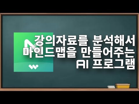 Automatically converts lecture materials into mind maps and even helps with memorization?! / Wond...